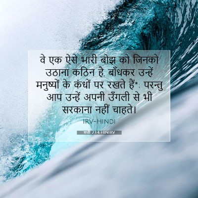 मत्ती 23:4 HINIRV बाइबल आयत इमेज