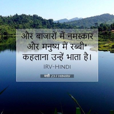 मत्ती 23:7 बाइबल आयत की व्याख्या