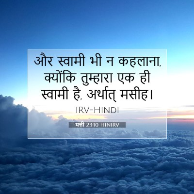 मत्ती 23:10 बाइबल आयत की व्याख्या