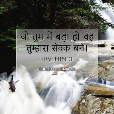 मत्ती 23:11 HINIRV बाइबल आयत इमेज