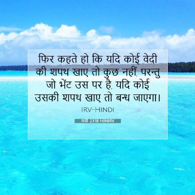 मत्ती 23:18 बाइबल आयत की व्याख्या