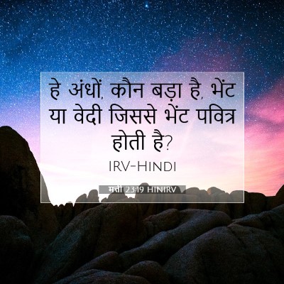 मत्ती 23:19 HINIRV बाइबल आयत इमेज