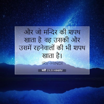 मत्ती 23:21 बाइबल आयत की व्याख्या