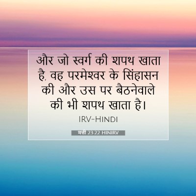 मत्ती 23:22 बाइबल आयत की व्याख्या