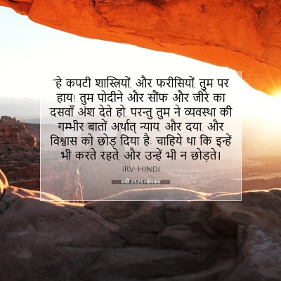 मत्ती 23:23 HINIRV बाइबल आयत इमेज