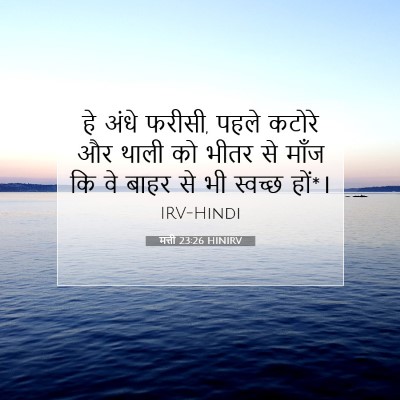 मत्ती 23:26 HINIRV बाइबल आयत इमेज