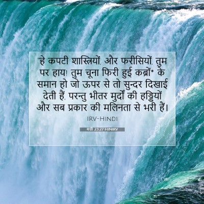मत्ती 23:27 बाइबल आयत की व्याख्या