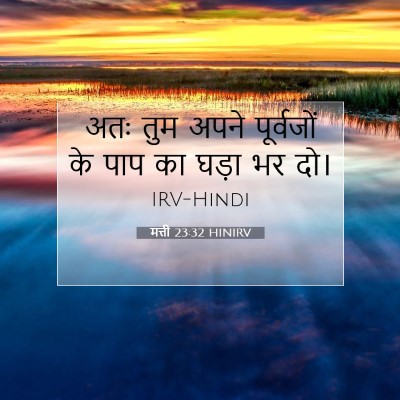 मत्ती 23:32 बाइबल आयत की व्याख्या