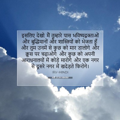 मत्ती 23:34 HINIRV बाइबल आयत इमेज