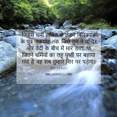 मत्ती 23:35 HINIRV बाइबल आयत इमेज