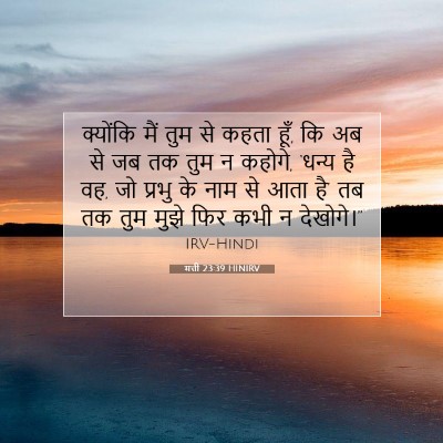 मत्ती 23:39 HINIRV बाइबल आयत इमेज
