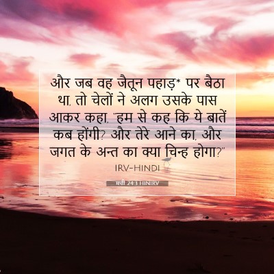 मत्ती 24:3 HINIRV बाइबल आयत इमेज