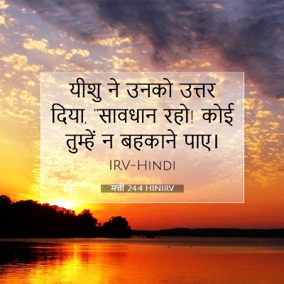 मत्ती 24:4 बाइबल आयत की व्याख्या
