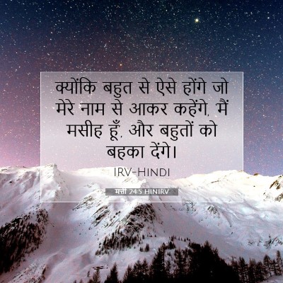 मत्ती 24:5 HINIRV बाइबल आयत इमेज