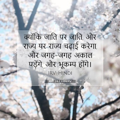 मत्ती 24:7 बाइबल आयत की व्याख्या