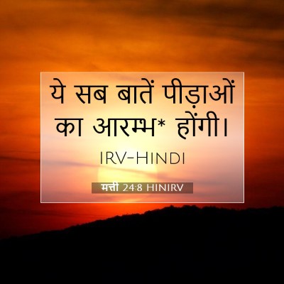 मत्ती 24:8 बाइबल आयत की व्याख्या