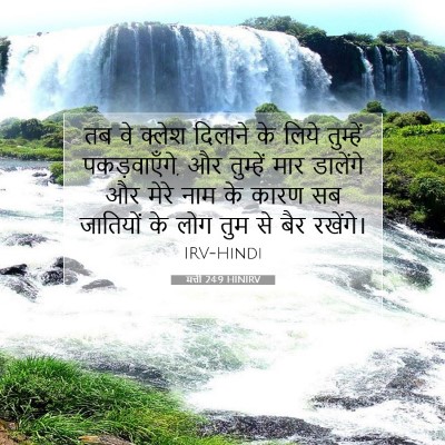मत्ती 24:9 बाइबल आयत की व्याख्या