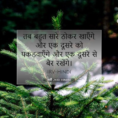 मत्ती 24:10 HINIRV बाइबल आयत इमेज