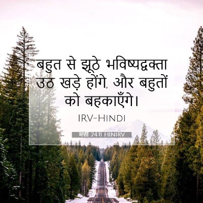 मत्ती 24:11 HINIRV बाइबल आयत इमेज