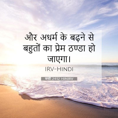 मत्ती 24:12 बाइबल आयत की व्याख्या