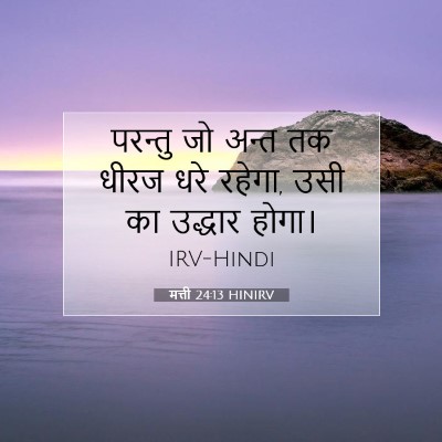 मत्ती 24:13 बाइबल आयत की व्याख्या