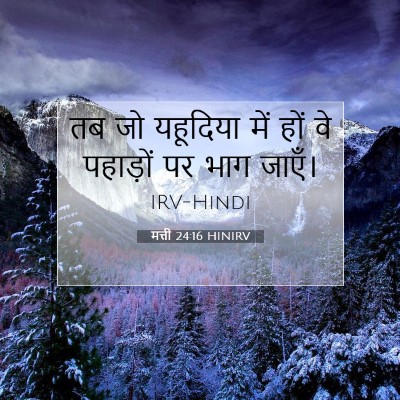मत्ती 24:16 बाइबल आयत की व्याख्या