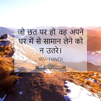 मत्ती 24:17 बाइबल आयत की व्याख्या
