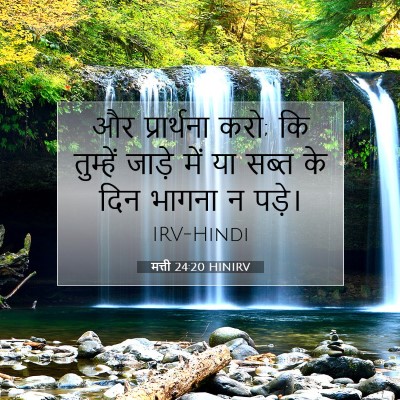 मत्ती 24:20 बाइबल आयत की व्याख्या