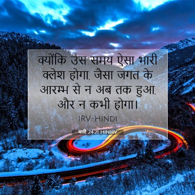 मत्ती 24:21 HINIRV बाइबल आयत इमेज