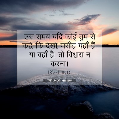 मत्ती 24:23 बाइबल आयत की व्याख्या