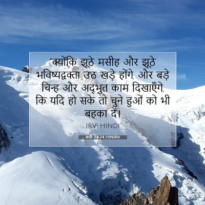 मत्ती 24:24 HINIRV बाइबल आयत इमेज