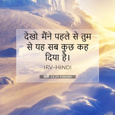 मत्ती 24:25 बाइबल आयत की व्याख्या