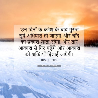 मत्ती 24:29 बाइबल आयत की व्याख्या