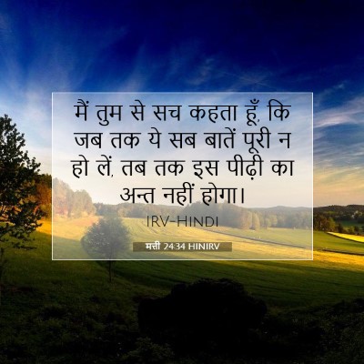 मत्ती 24:34 बाइबल आयत की व्याख्या