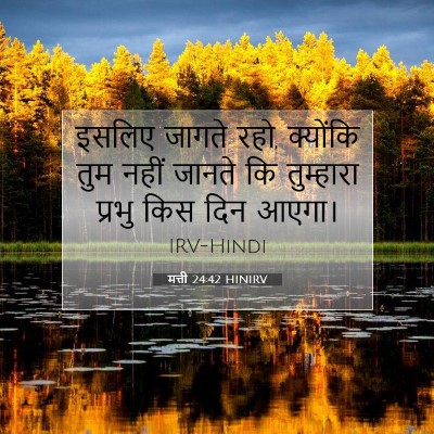 मत्ती 24:42 बाइबल आयत की व्याख्या