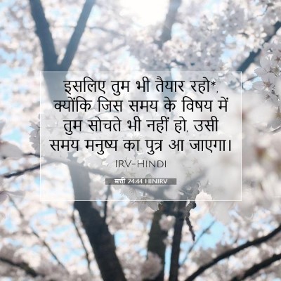 मत्ती 24:44 बाइबल आयत की व्याख्या