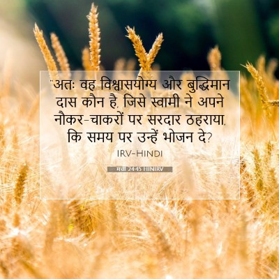 मत्ती 24:45 बाइबल आयत की व्याख्या