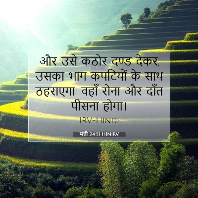 मत्ती 24:51 बाइबल आयत की व्याख्या