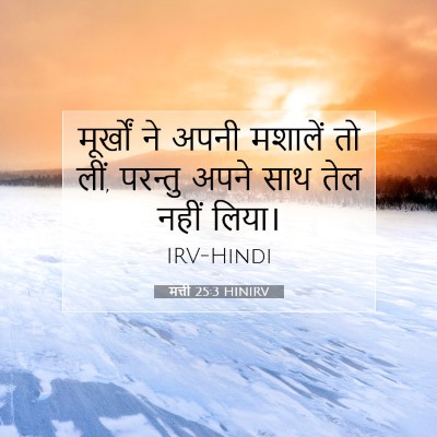 मत्ती 25:3 बाइबल आयत की व्याख्या