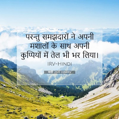 मत्ती 25:4 बाइबल आयत की व्याख्या