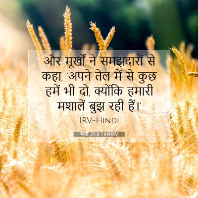 मत्ती 25:8 बाइबल आयत की व्याख्या
