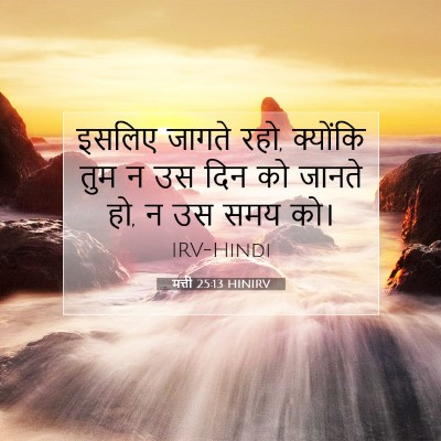 मत्ती 25:13 बाइबल आयत की व्याख्या