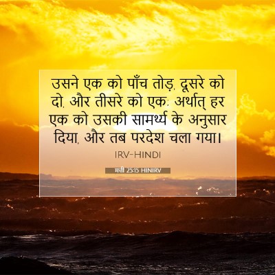 मत्ती 25:15 बाइबल आयत की व्याख्या