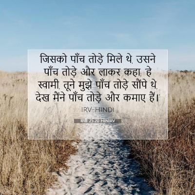 मत्ती 25:20 बाइबल आयत की व्याख्या