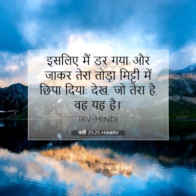 मत्ती 25:25 बाइबल आयत की व्याख्या