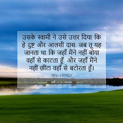 मत्ती 25:26 बाइबल आयत की व्याख्या