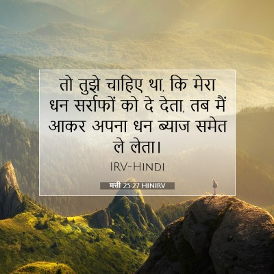 मत्ती 25:27 बाइबल आयत की व्याख्या