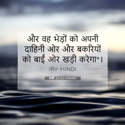 मत्ती 25:33 बाइबल आयत की व्याख्या