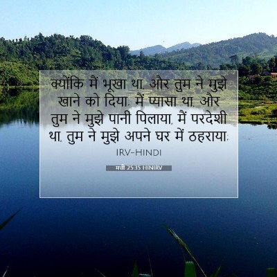 मत्ती 25:35 HINIRV बाइबल आयत इमेज