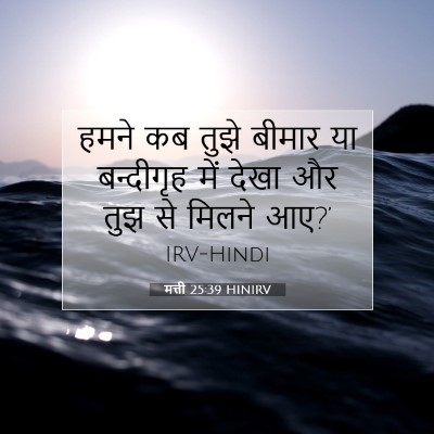 मत्ती 25:39 बाइबल आयत की व्याख्या